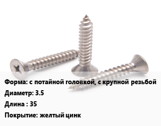 Саморез с потайной головкой, с крупной резьбой D=3.5 L=35 желтый цинк, упаковка 17 кг цена от 2815 ₼ / кг, где купить, условия доставки в Баку и Бакинская области